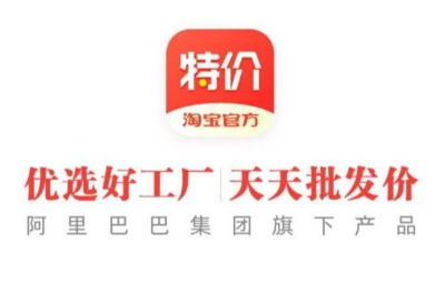 淘宝特价版APP正式发布 以“专卖厂货”破局，能否行得通？
